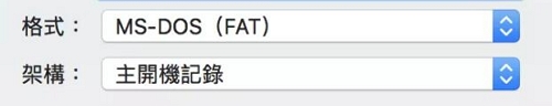 設定「MS-DOS（FAT）」格式