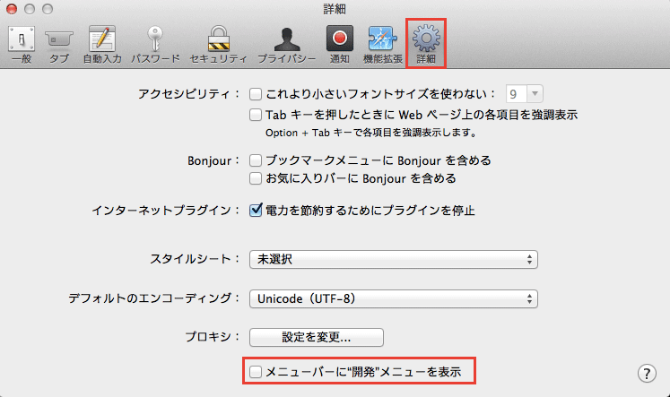 safari 開発メニューを表示